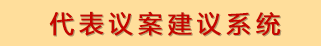 代表議案建議系統(tǒng)